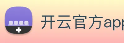 开云官方app下载 logo